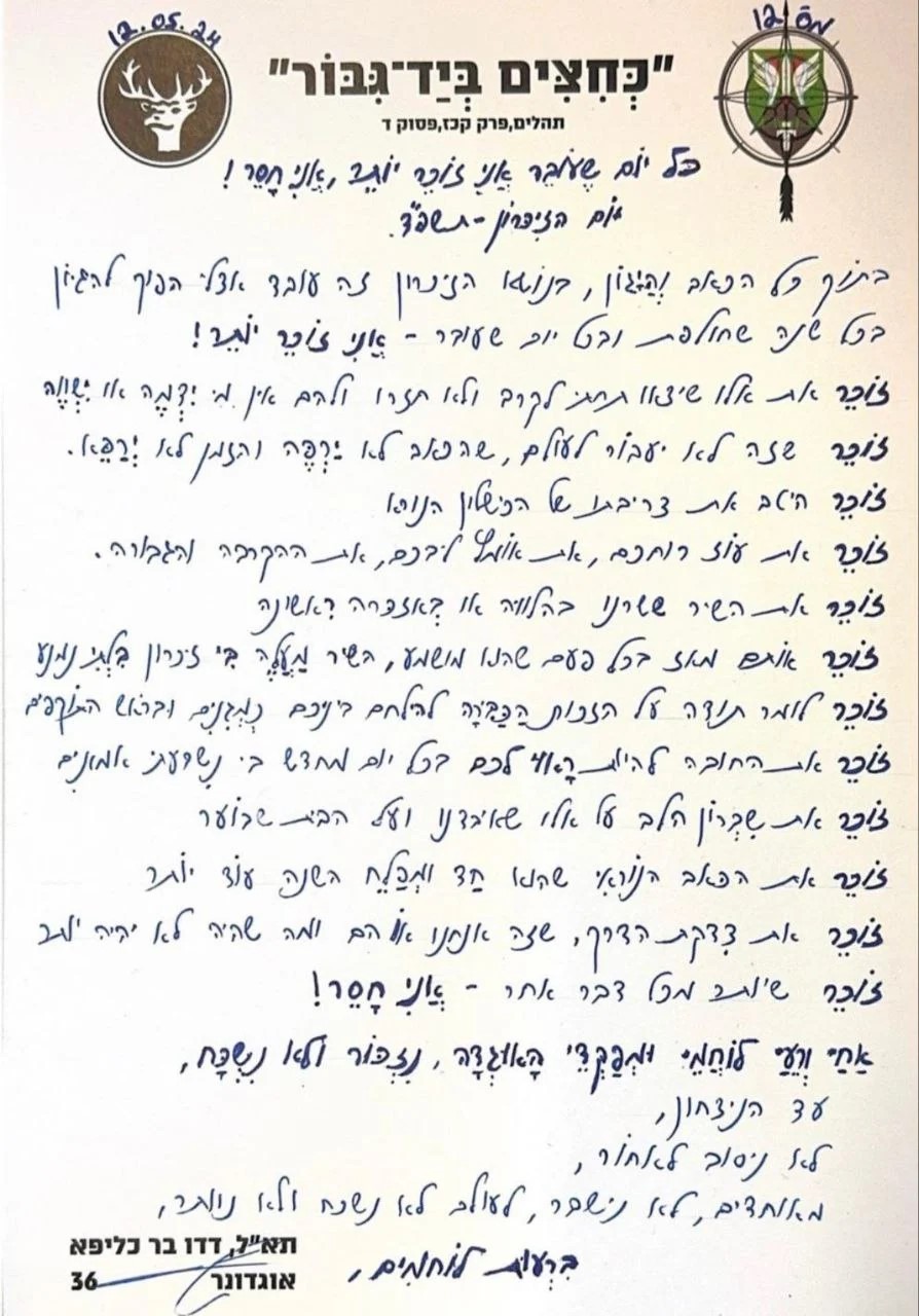האיגרת של תא"ל דדו בר-כליפא