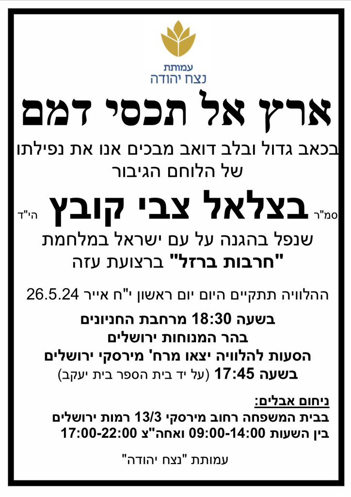 סמ"ר בצלאל צבי קובץ הי"ד