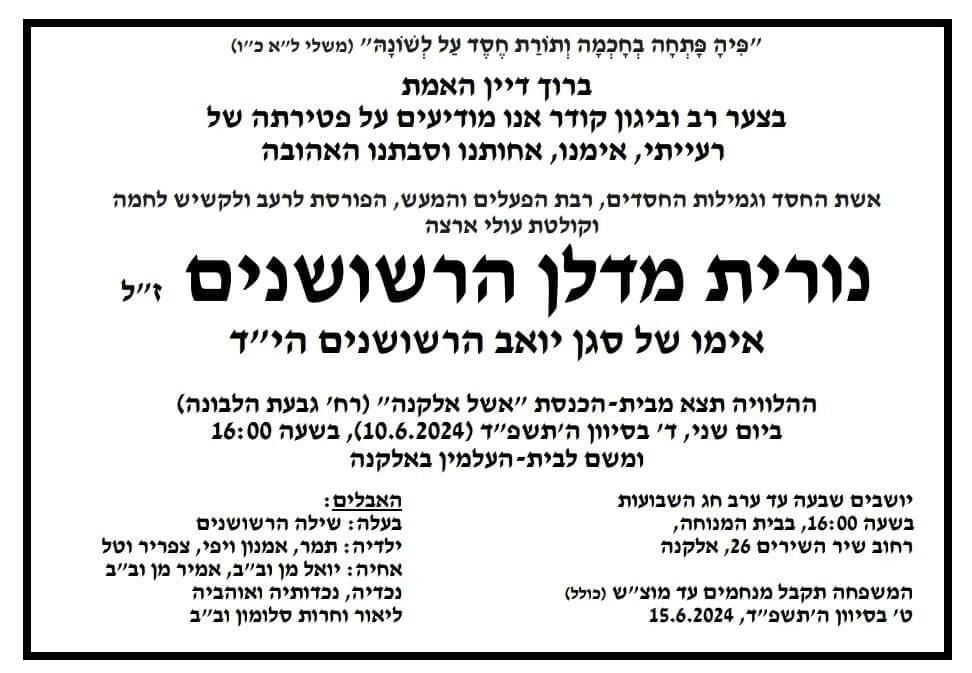 נורית מדלן הרשושנים ז"ל