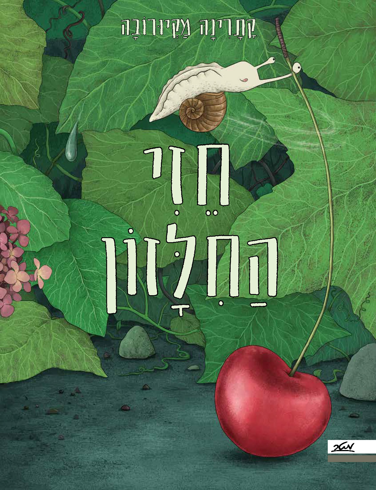 חזי החילזון