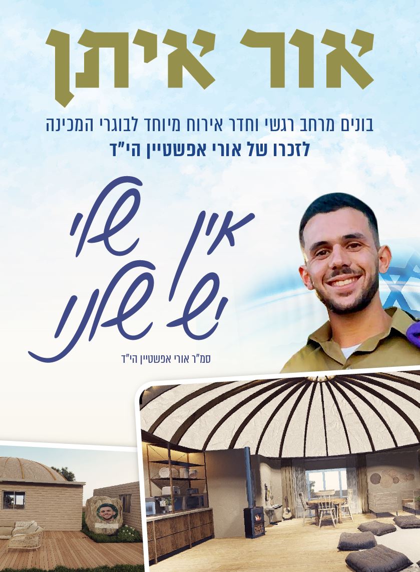 אור איתן לזכרו של אורי אפשטיין הי"ד
