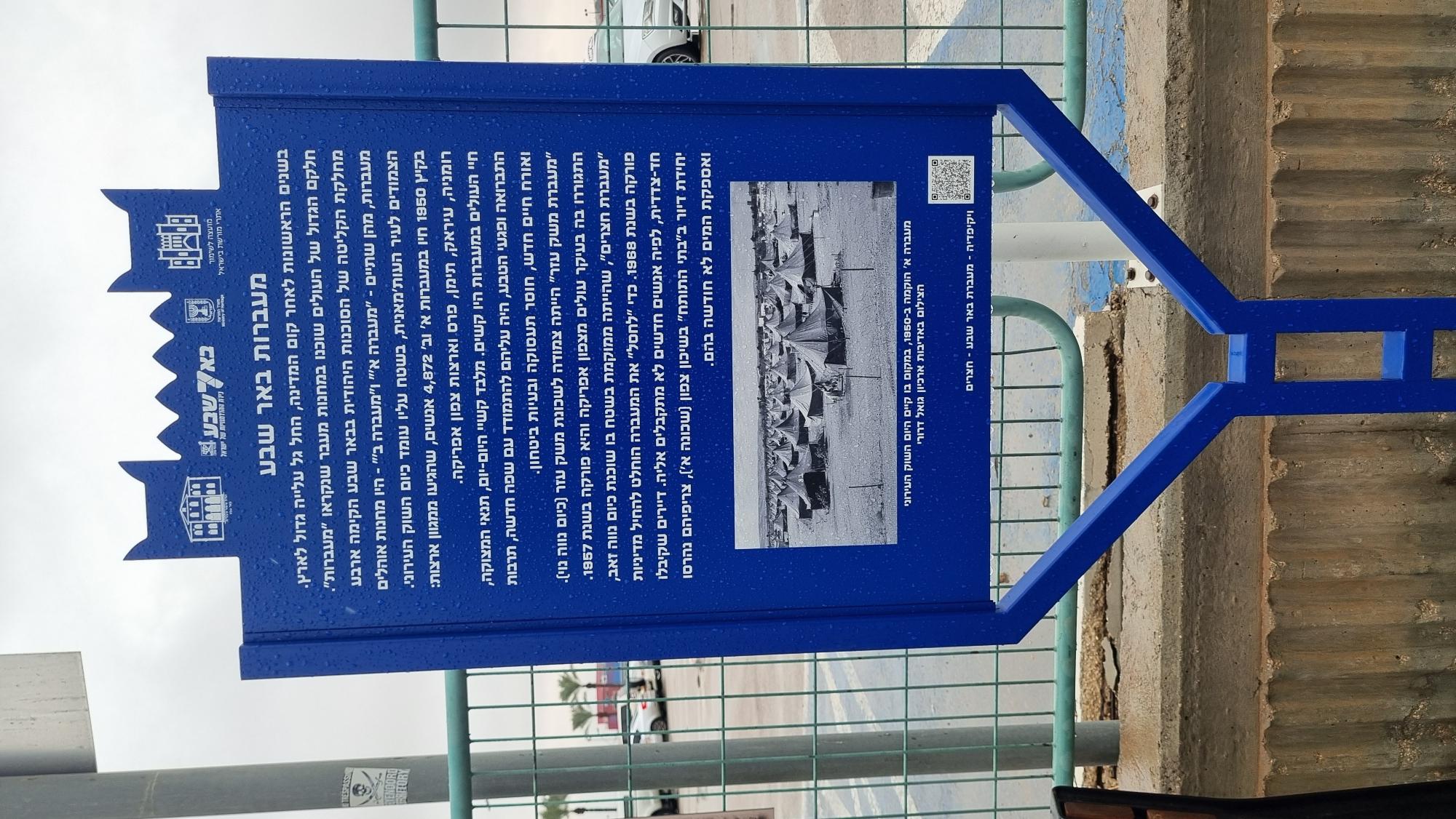 מעברות בבאר שבע