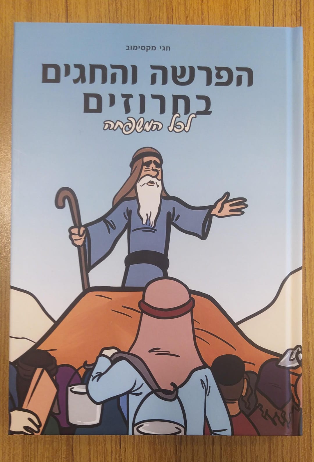 פרשה בחרוזים