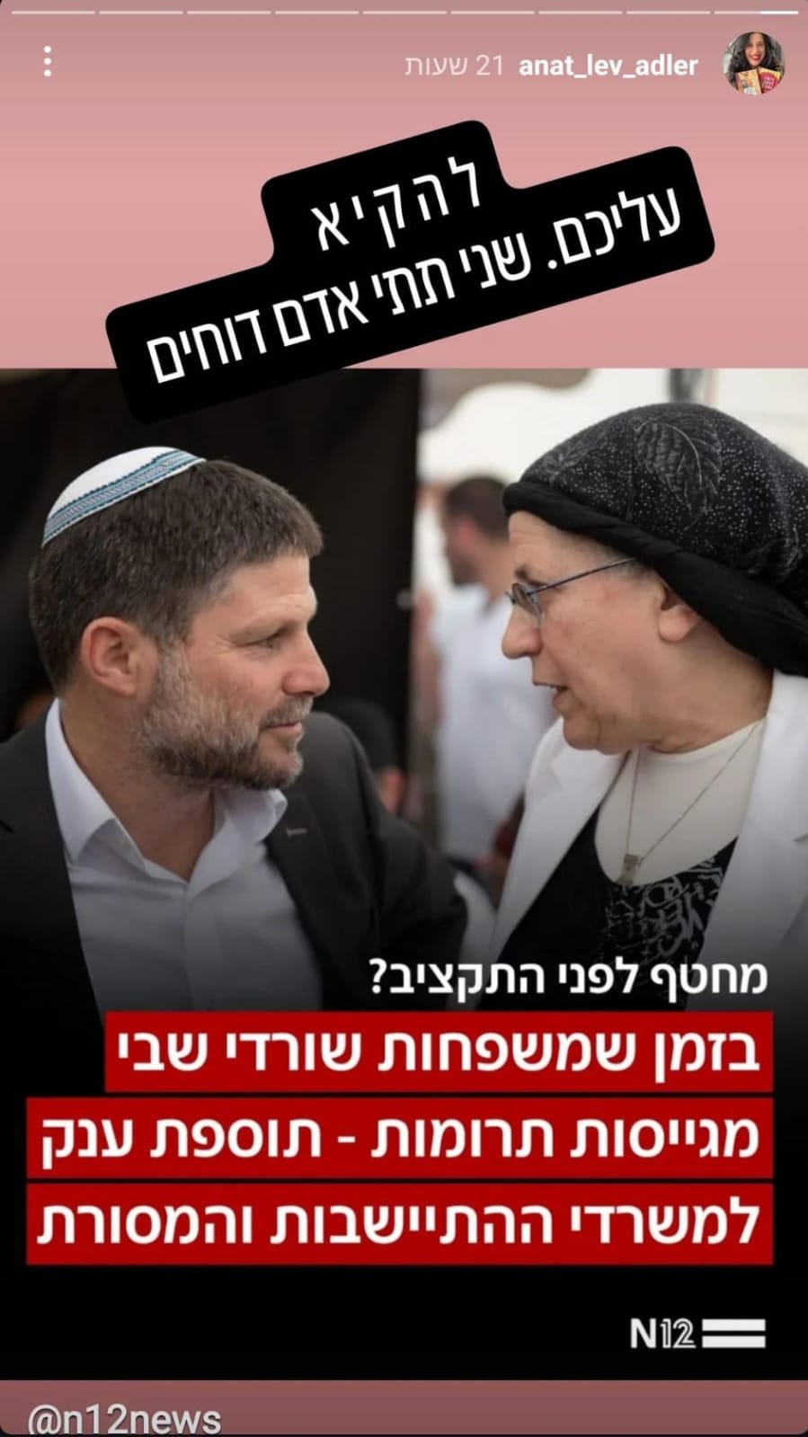 הידיעה מחדשות 12 ששיתפה ענת לב אדלר