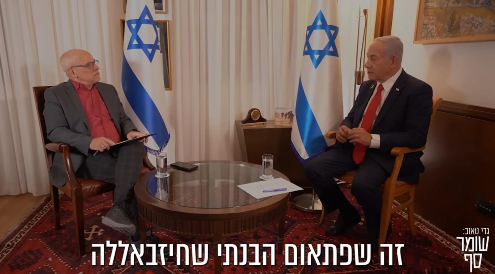 הריאיון של נתניהו לפודקאסט "שומר סף"