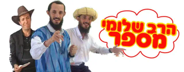 הרב שלומי מספר