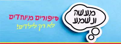 מעשה ונשמע