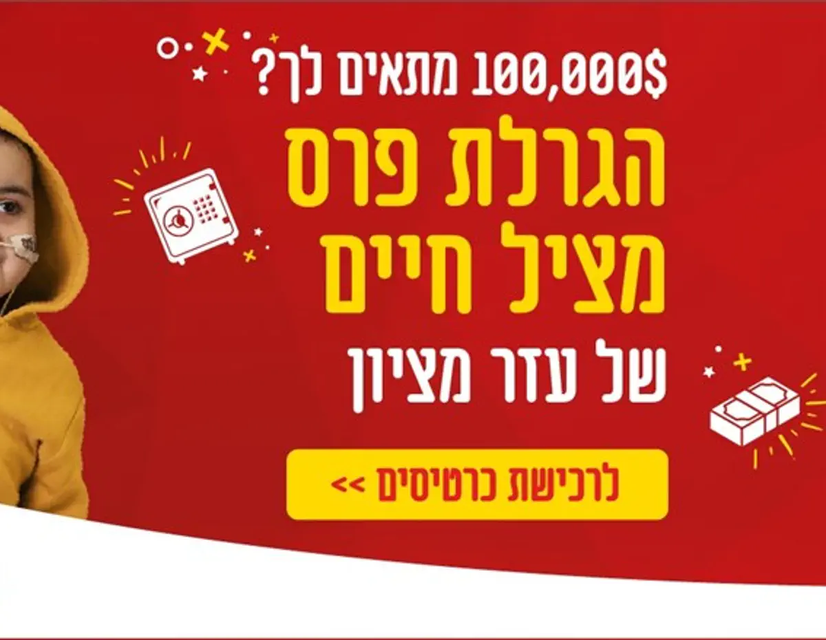 הגיע הזמן הזה בשנה ההגרלה הגדולה ומצילת החיים של עזר מציון שוב כאן