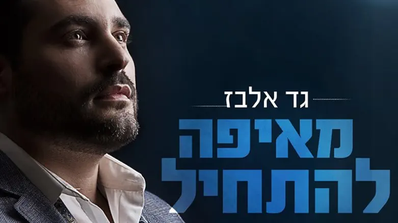 גד אלבז בלהיט חדש מאיפה להתחיל ערוץ 7